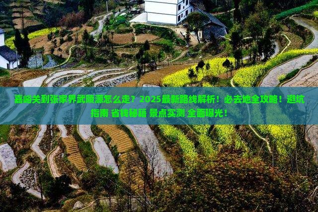 嘉峪关到张家界武陵源必去地