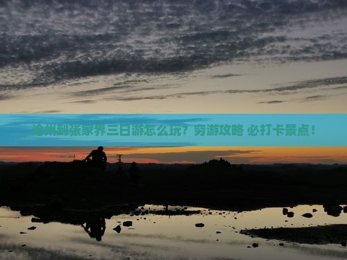 沧州到张家界三日游