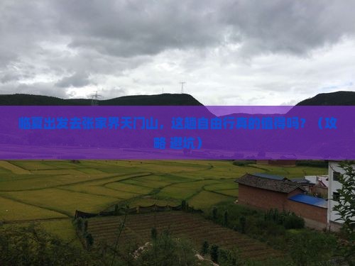 临夏到张家界天门山自由行