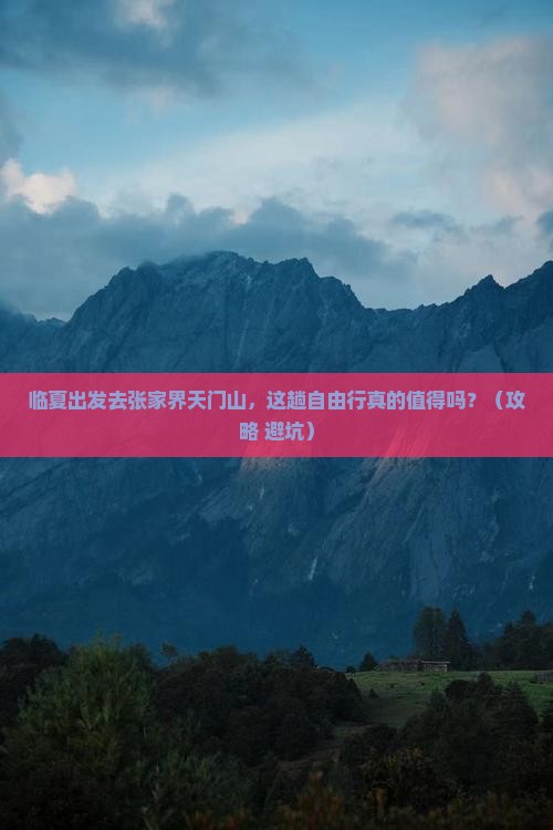 临夏到张家界天门山自由行