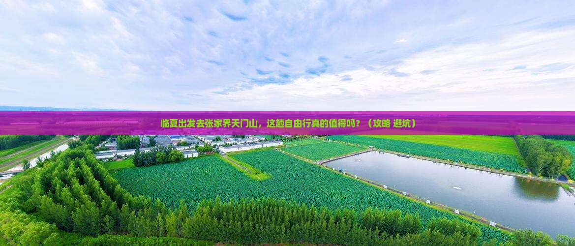 临夏到张家界天门山自由行