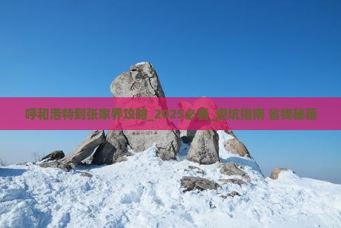 呼和浩特到张家界攻略