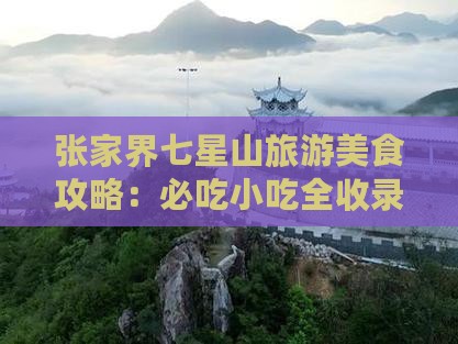宣城去张家界七星山旅游小吃