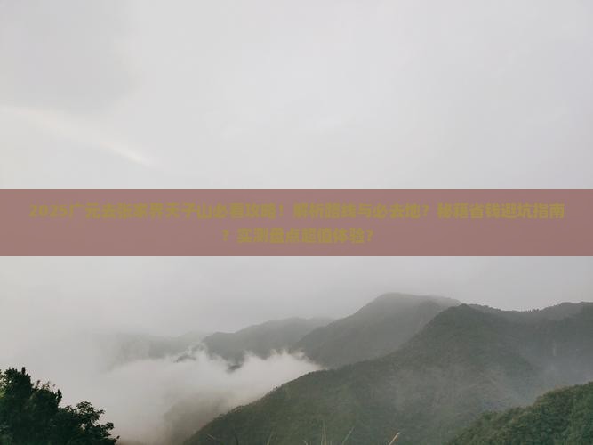 广元去张家界天子山必去地