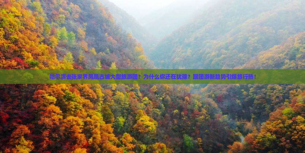 哈尔滨去张家界凤凰古城大型旅游团