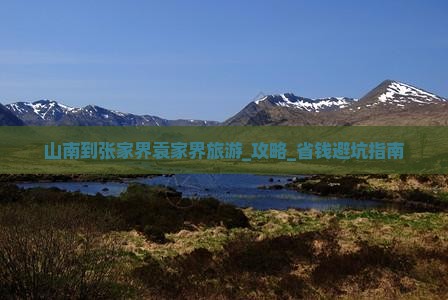 山南到张家界袁家界旅游
