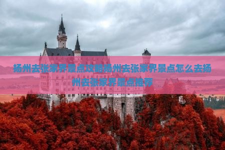 扬州去张家界景点
