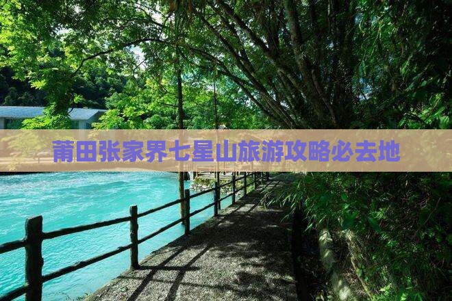 莆田去张家界七星山必去地