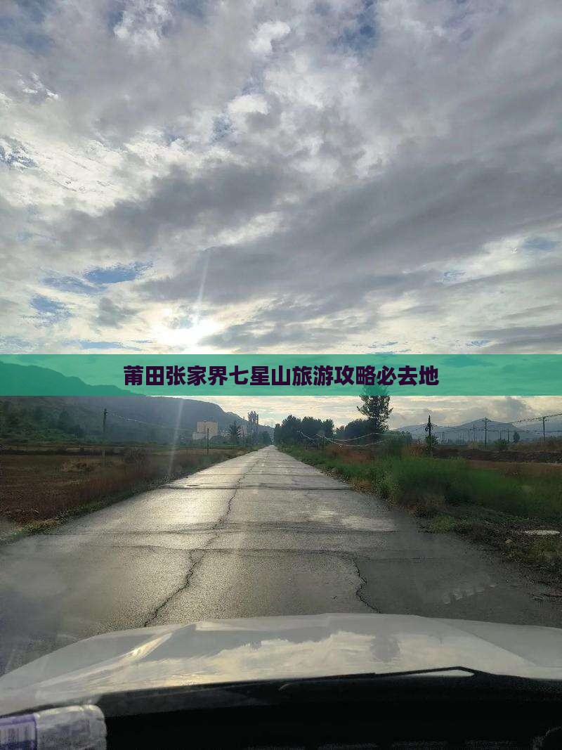 莆田去张家界七星山必去地