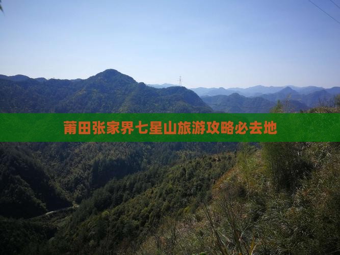 莆田去张家界七星山必去地