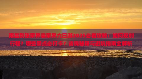南昌到张家界袁家界六日游
