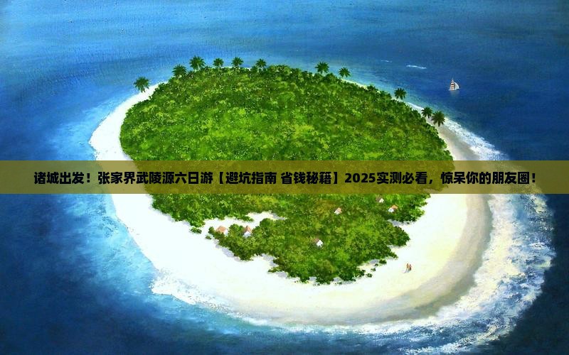 诸城去张家界武陵源六日游