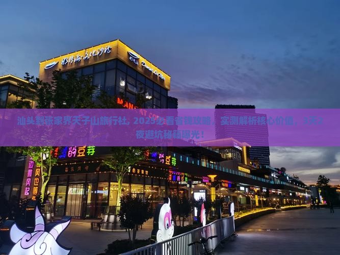 汕头到张家界天子山旅行社