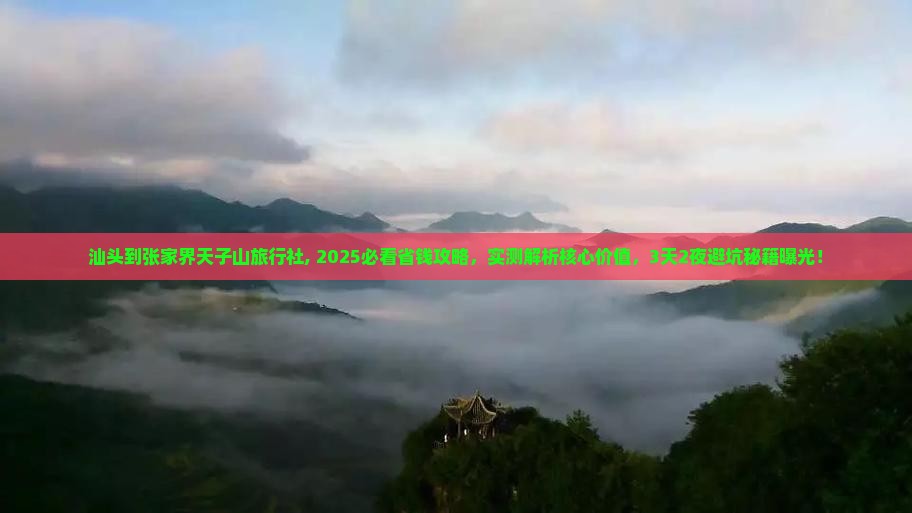 汕头到张家界天子山旅行社