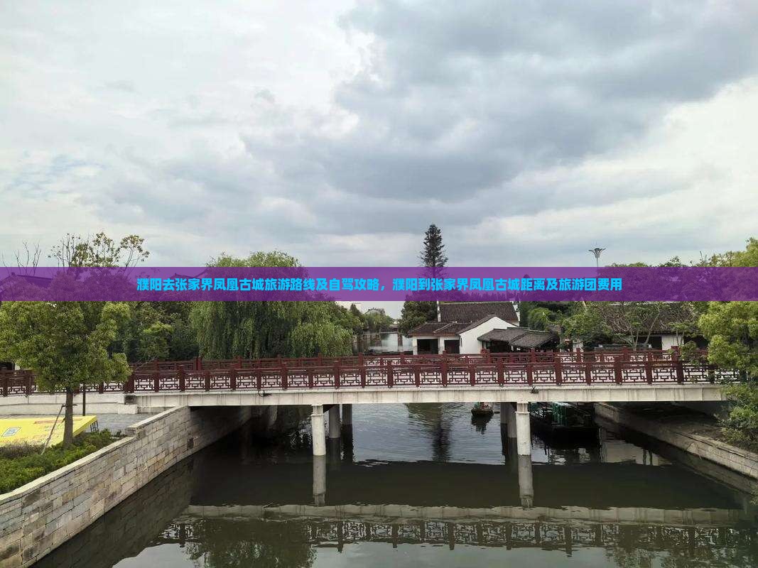 濮阳去张家界凤凰古城旅游