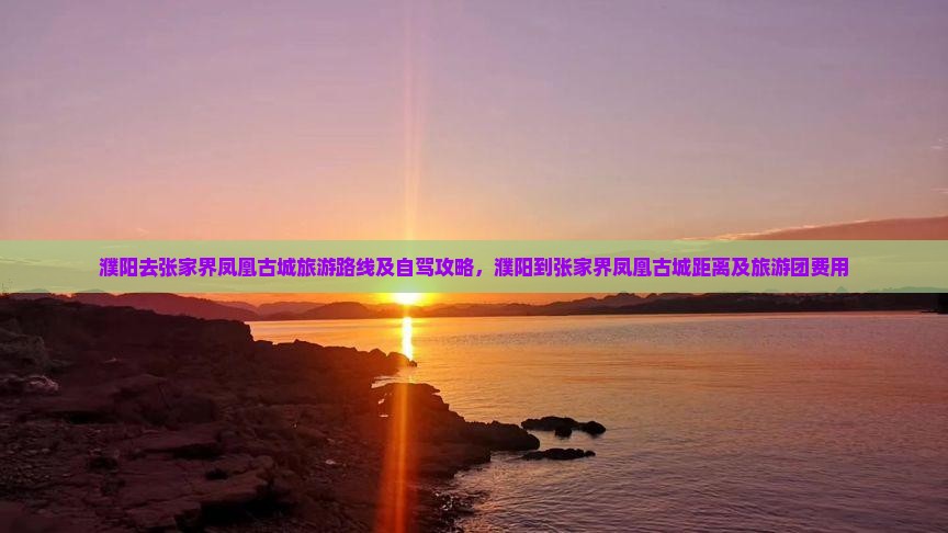 濮阳去张家界凤凰古城旅游