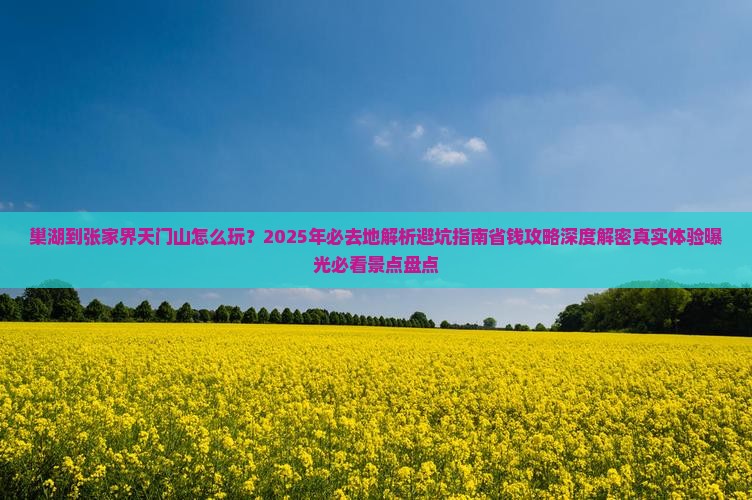 巢湖到张家界天门山必去地
