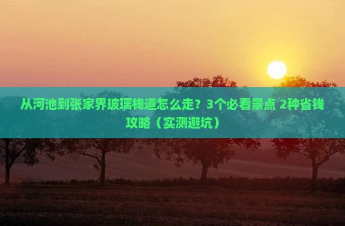 河池去张家界玻璃栈道景点