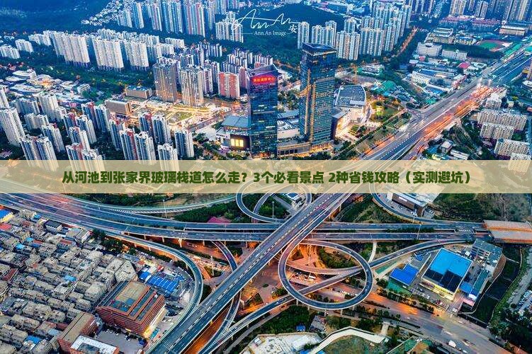 河池去张家界玻璃栈道景点