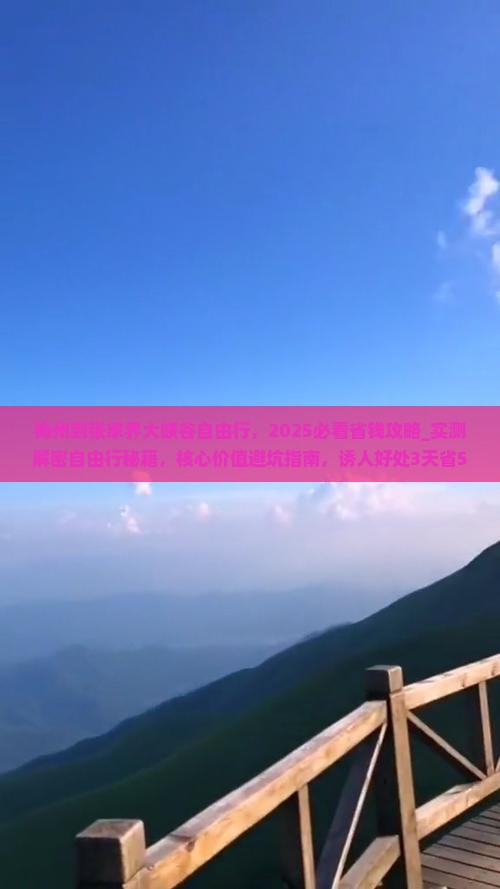 梅州到张家界大峡谷自由行
