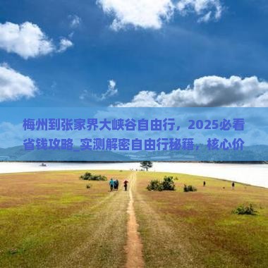 梅州到张家界大峡谷自由行