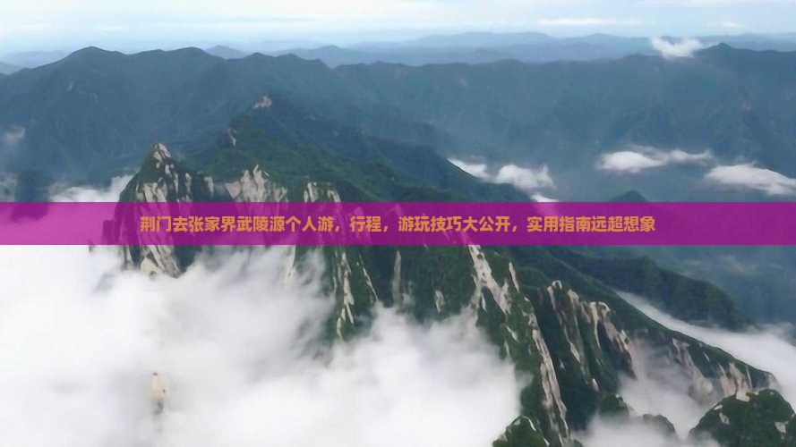 荆门去张家界武陵源个人游