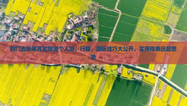 荆门去张家界武陵源个人游