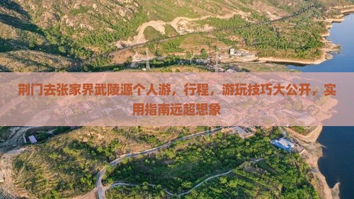 荆门去张家界武陵源个人游