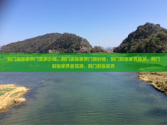 荆门去张家界门票