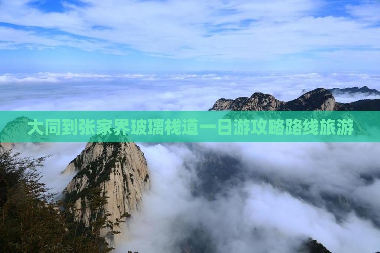 大同到张家界玻璃栈道一日