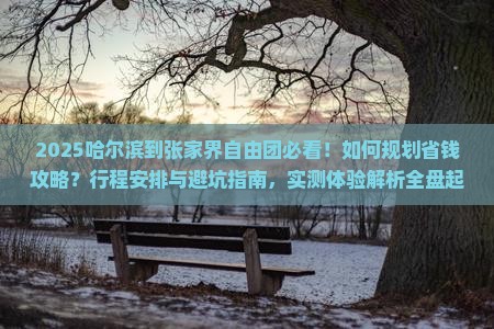 哈尔滨到张家界自由团