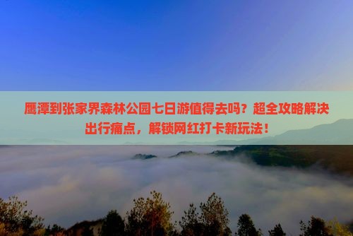 鹰潭到张家界森林公园七日游