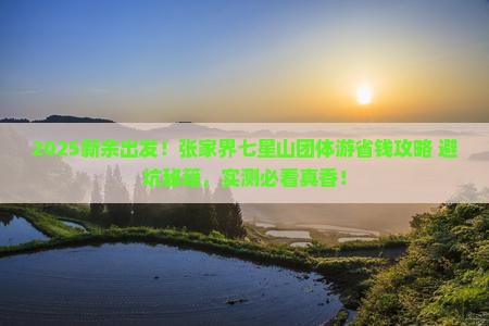 新余去张家界七星山团体旅游