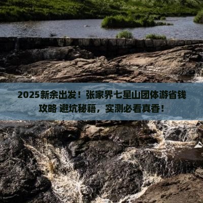 新余去张家界七星山团体旅游