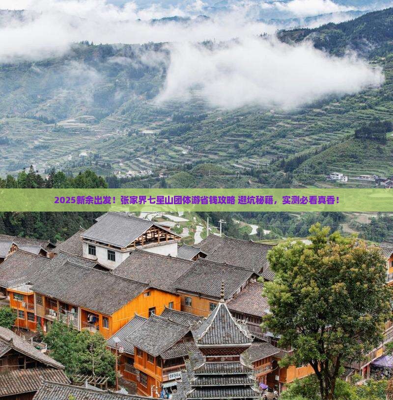 新余去张家界七星山团体旅游