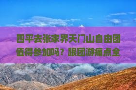 四平去张家界天门山自由团