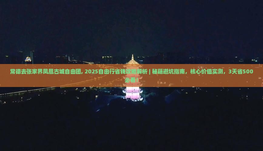 常德去张家界凤凰古城自由团