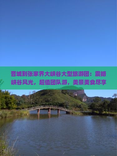 晋城到张家界大峡谷大型旅游团