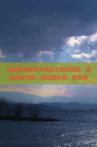 晋城到张家界大峡谷大型旅游团