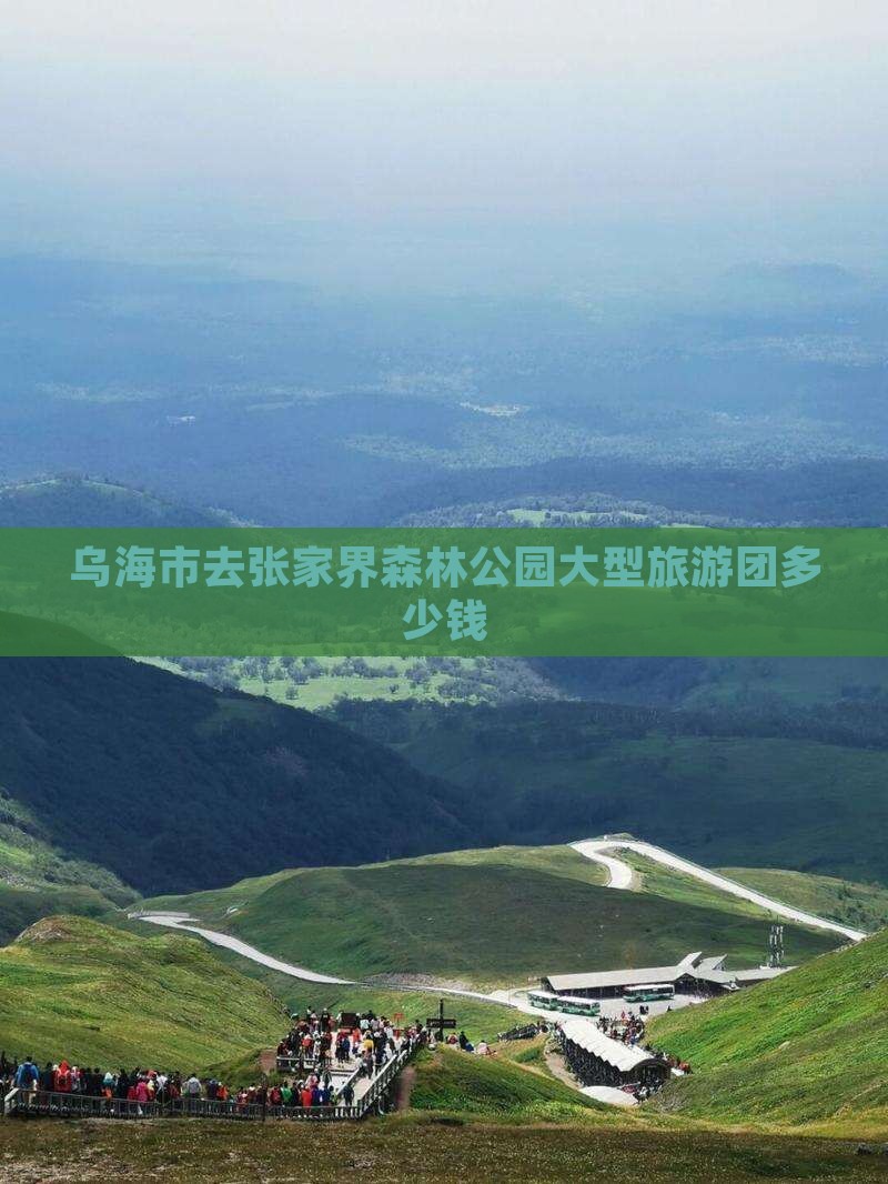 乌海市去张家界森林公园大型旅游团