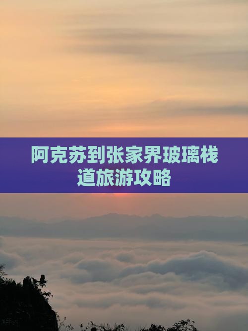 阿克苏到张家界玻璃栈道攻略