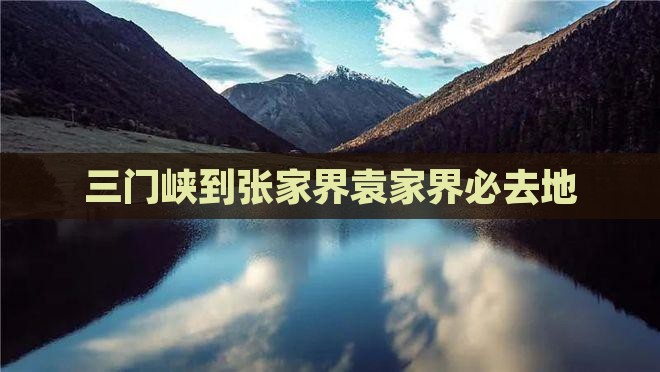 三门峡到张家界袁家界必去地