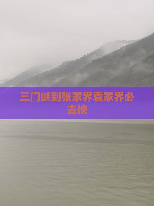 三门峡到张家界袁家界必去地
