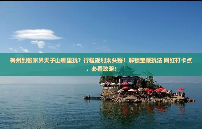 梅州到张家界天子山哪里玩