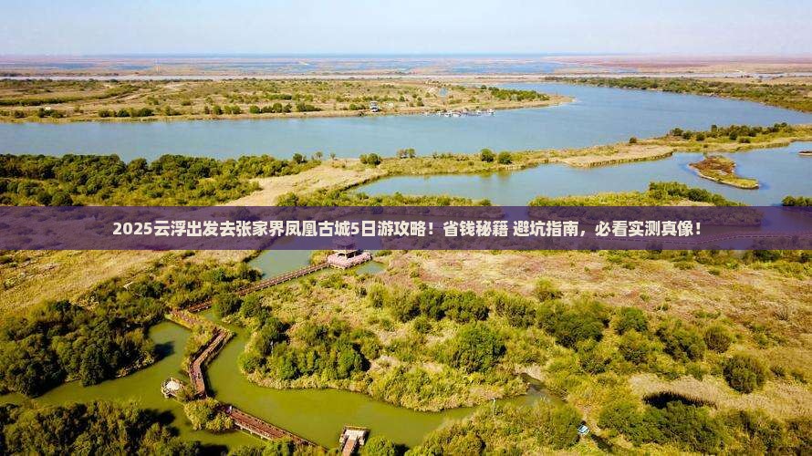 云浮去张家界凤凰古城攻略
