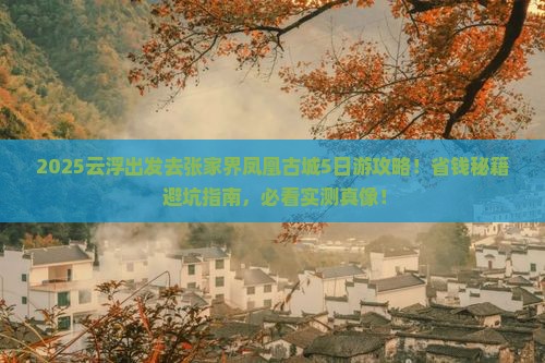 云浮去张家界凤凰古城攻略