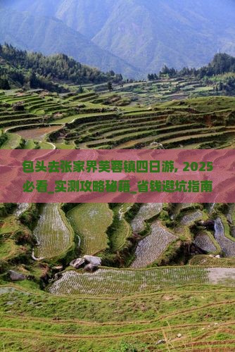 包头去张家界芙蓉镇四日游