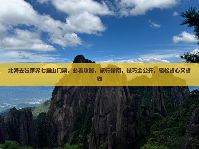 北海去张家界七星山门票 北海去张家界七星山门票