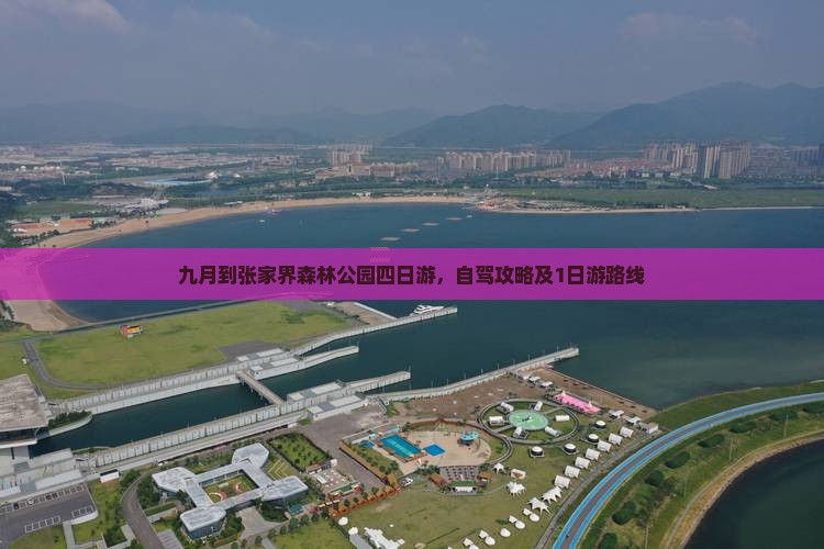 九月到张家界森林公园四日游