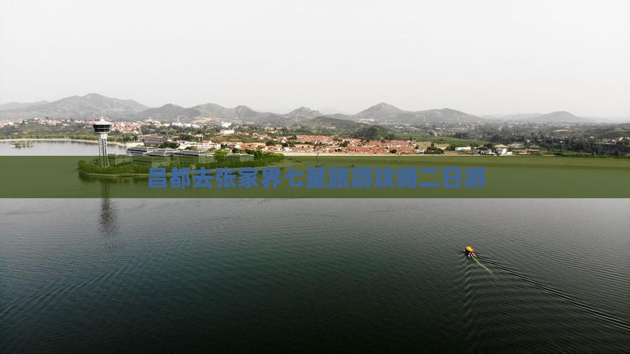 昌都去张家界七星山二日游